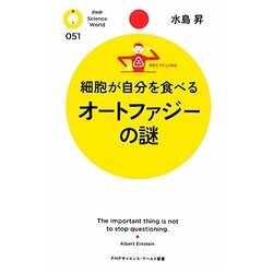 細胞が自分を食べるオートファジーの謎(PHPサイエンス・ワールド新書) [新書]