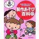 製作あそび百科―作品展・親子イベントのイメージが膨らむ!保育者の援助に役立つポイントメモつき [単行本]