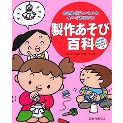 製作あそび百科―作品展・親子イベントのイメージが膨らむ!保育者の援助に役立つポイントメモつき [単行本]