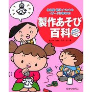 製作あそび百科―作品展・親子イベントのイメージが膨らむ!保育者の援助に役立つポイントメモつき [単行本]