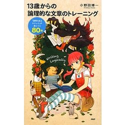 13歳からの論理的な文章のトレーニング―「説得力あるロジック」が身につく80問 [単行本]