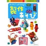 カンタン!スグできる!製作あそび―やさしさいっぱい!春夏秋冬アイデイア135(ハッピー保育books〈3〉) [単行本]