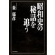 昭和史の秘話を追う [単行本]