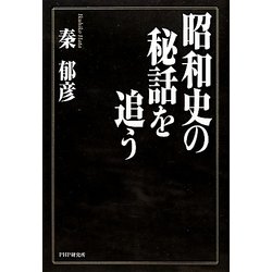 昭和史の秘話を追う [単行本]