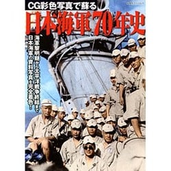 CG彩色写真で蘇る日本海軍70年史（双葉社スーパームック） [ムックその他]