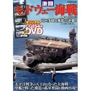 激闘ミッドウェー海戦（双葉社スーパームック 超精密3D CGシリーズ 57） [ムックその他]