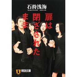 扉は閉ざされたまま(祥伝社文庫) [文庫]