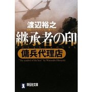 継承者の印―傭兵代理店(祥伝社文庫) [文庫]
