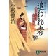 追われ者―風烈廻り与力・青柳剣一郎〈13〉(祥伝社文庫) [文庫]