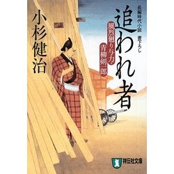 追われ者―風烈廻り与力・青柳剣一郎〈13〉(祥伝社文庫) [文庫]