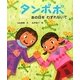 タンポポ―あの日をわすれないで(えほんのもり) [絵本]