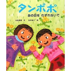タンポポ―あの日をわすれないで(えほんのもり) [絵本]
