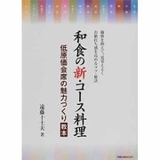 和食の新・コース料理－低原価会席の魅力づくり教本（旭屋出版MOOK） [ムックその他]