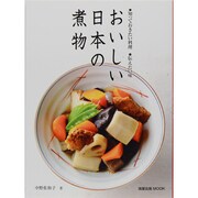おいしい日本の煮物－知っておきたい料理 伝えたい味（旭屋出版MOOK） [ムックその他]