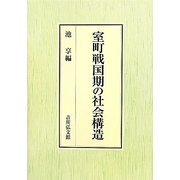 室町戦国期の社会構造 [単行本]
