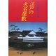 江戸の大名屋敷 [単行本]