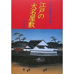 江戸の大名屋敷 [単行本]