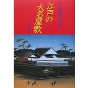 江戸の大名屋敷 [単行本]