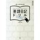 英語日記ドリルComplete [単行本]