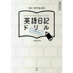 英語日記ドリルComplete [単行本]
