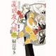 夏目友人帳公式ファンブック-夏目と友人たち（花とゆめCOMICSスペシャル） [コミック]