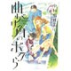 曲がり角のボクら（花とゆめCOMICSスペシャル） [コミック]