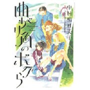 曲がり角のボクら（花とゆめCOMICSスペシャル） [コミック]