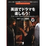 英語でドラマを楽しもう!―ラジオ・コメディーRumours & Boardersから(HMアーカイブ・シリーズ〈9〉) [単行本]