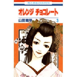 オレンジチョコレート 3（花とゆめCOMICS） [コミック]