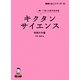 キクタンサイエンス 情報科学編―聞いて覚える理系英単語(理系たまごシリーズ) [単行本]