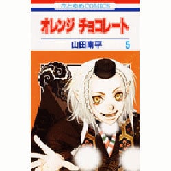 オレンジチョコレート 5（花とゆめCOMICS） [コミック]
