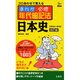 まんが必修年代暗記法日本史 改訂版－日本史A・B対応（シグマベスト） [全集叢書]