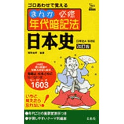 ヨドバシ Com まんが必修年代暗記法日本史 改訂版 日本史a B対応 シグマベスト 全集叢書 通販 全品無料配達