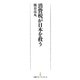 消費税が日本を救う(日経プレミアシリーズ) [新書]