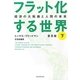 フラット化する世界〈下〉―経済の大転換と人間の未来 普及版 [単行本]