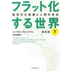 フラット化する世界〈下〉―経済の大転換と人間の未来 普及版 [単行本]
