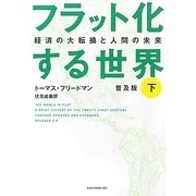 フラット化する世界〈下〉―経済の大転換と人間の未来 普及版 [単行本]