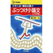 ぶっつけ小論文 3訂版（シグマベスト） [全集叢書]