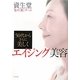 50代からさらに美しく エイジング美容 [単行本]