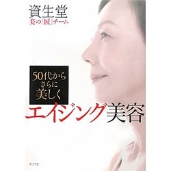 50代からさらに美しく エイジング美容 [単行本]