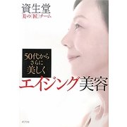 50代からさらに美しく エイジング美容 [単行本]