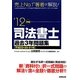司法書士過去3年問題集〈'12年版〉 [単行本]