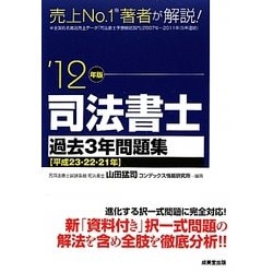 司法書士過去3年問題集〈'12年版〉 [単行本]