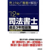司法書士過去3年問題集〈'12年版〉 [単行本]