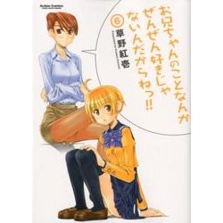 お兄ちゃんのことなんかぜんぜん好きじゃないんだからねっ!!（アクションコミックス） [コミック]