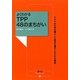 よくわかるTPP48のまちがい―TPPが日本の暮らしと経済を壊すこれだけの理由(農文協ブックレット) [単行本]