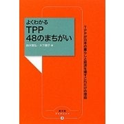 よくわかるTPP48のまちがい―TPPが日本の暮らしと経済を壊すこれだけの理由(農文協ブックレット) [単行本]