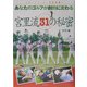 あなたのゴルフが劇的に変わる宮里流31の秘密 [単行本]
