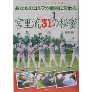 あなたのゴルフが劇的に変わる宮里流31の秘密 [単行本]