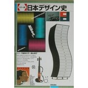 カラー版 日本デザイン史 [単行本]